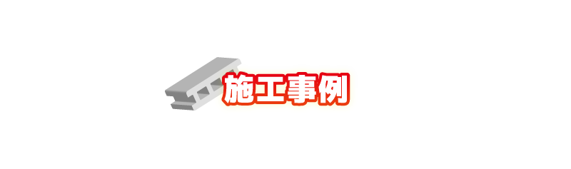 施工事例