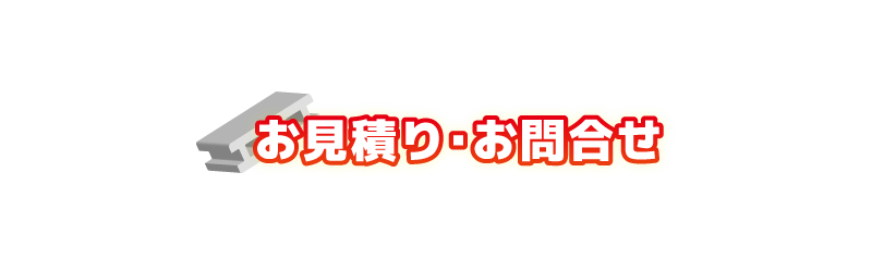 お見積り・お問合せ