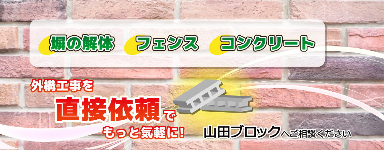 塀の解体・組積・石貼り・DIY前の基礎造り等堀。外構工事を直接依頼でもっと気軽に!山田ブロックへご相談ください